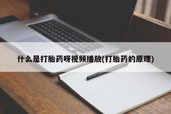 胎停大月份打胎药微信动态 第54页