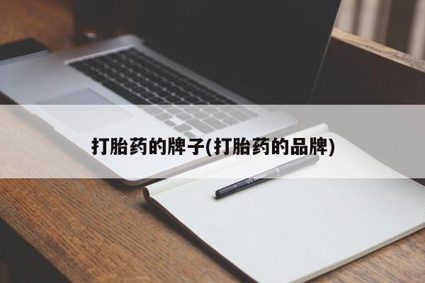 胎停大月份打胎药微信打胎药的牌子(打胎药的品牌)