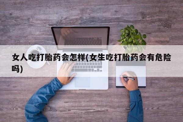 胎停大月份打胎药微信要闻 第45页