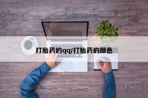胎停大月份打胎药微信打胎药的qq/打胎药的颜色