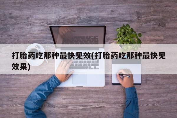 胎停大月份打胎药微信资讯 第45页