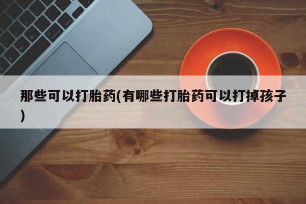 胎停大月份打胎药微信动态 第42页