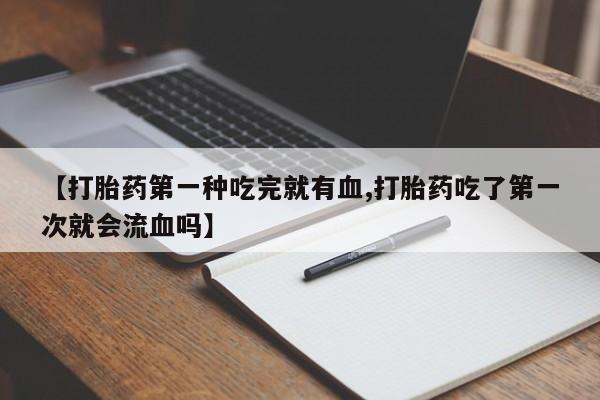 胎停大月份打胎药微信动态 第41页