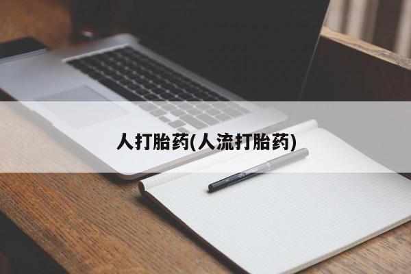 胎停大月份打胎药微信要闻 第39页