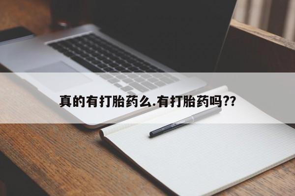 胎停大月份打胎药微信真的有打胎药么.有打胎药吗?？