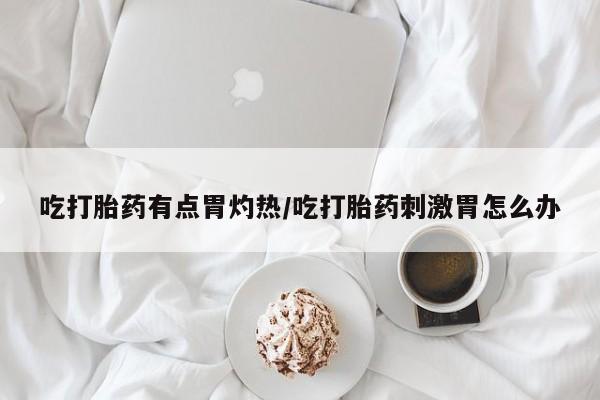 胎停大月份打胎药微信动态 第37页