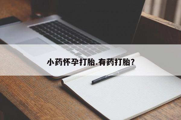 胎停大月份打胎药微信资讯 第36页