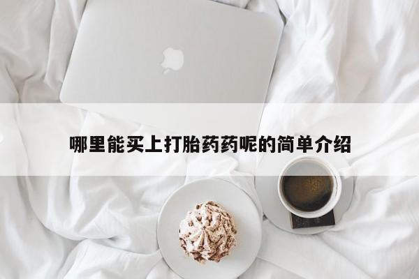 胎停大月份打胎药微信新闻 第33页