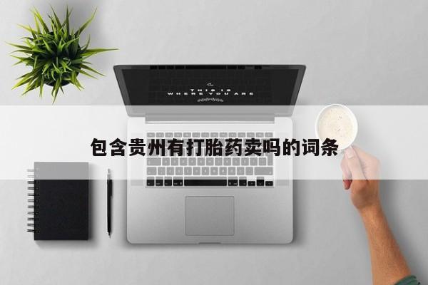 胎停大月份打胎药微信包含贵州有打胎药卖吗的词条