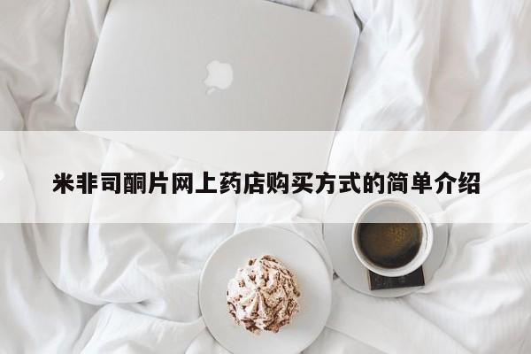 胎停大月份打胎药微信米非司酮片网上药店购买方式的简单介绍