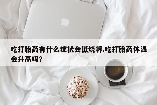 胎停大月份打胎药微信动态 第29页