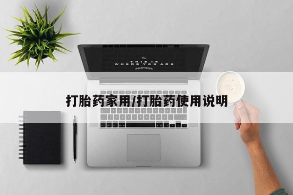 胎停大月份打胎药微信打胎药家用/打胎药使用说明