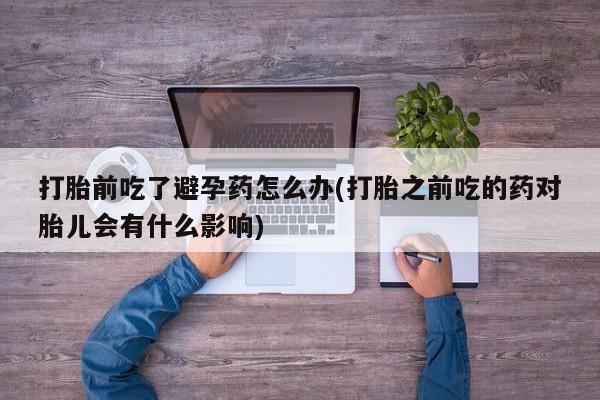 胎停大月份打胎药微信要闻 第23页