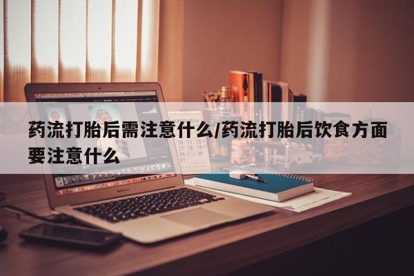 胎停大月份打胎药微信要闻 第22页