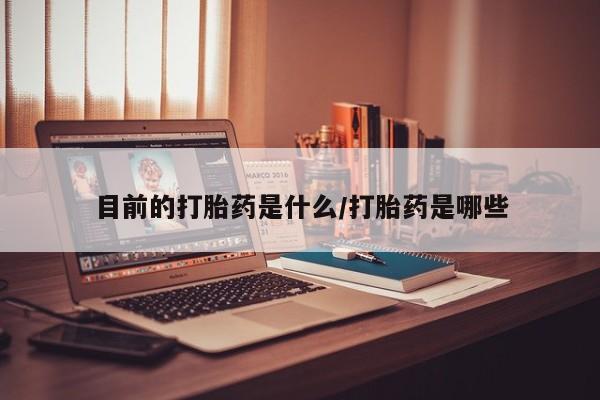 胎停大月份打胎药微信资讯 第24页