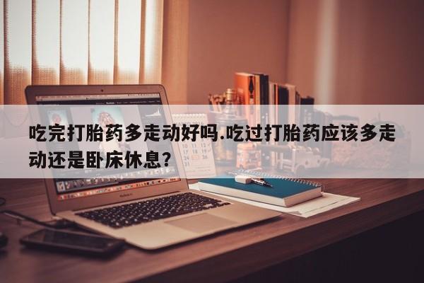 胎停大月份打胎药微信新闻 第18页