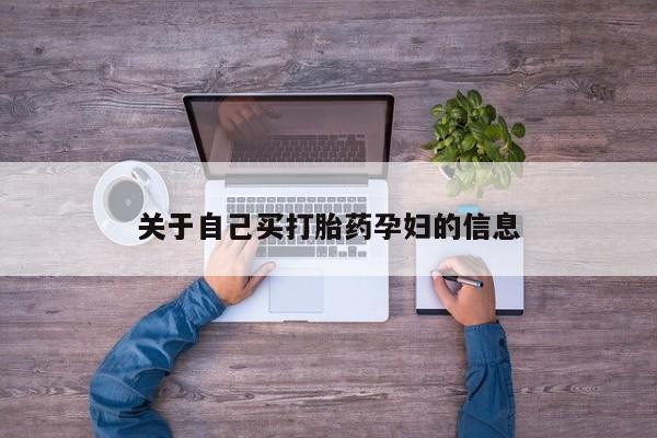 胎停大月份打胎药微信动态 第15页