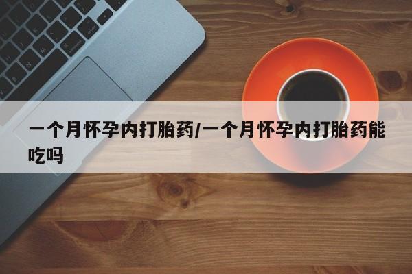 胎停大月份打胎药微信要闻 第13页