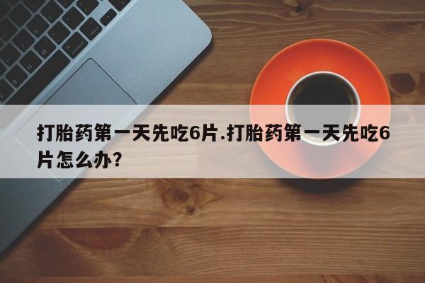 胎停大月份打胎药微信资讯 第13页