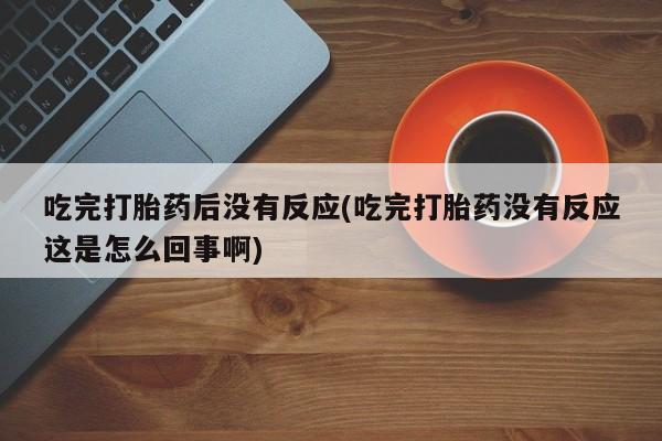 胎停大月份打胎药微信动态 第10页
