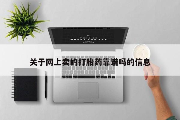 胎停大月份打胎药微信关于网上卖的打胎药靠谱吗的信息