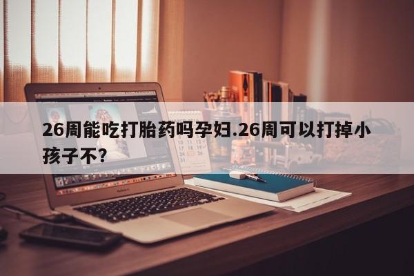 胎停大月份打胎药微信资讯 第9页