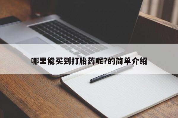 胎停大月份打胎药微信哪里能买到打胎药呢?的简单介绍