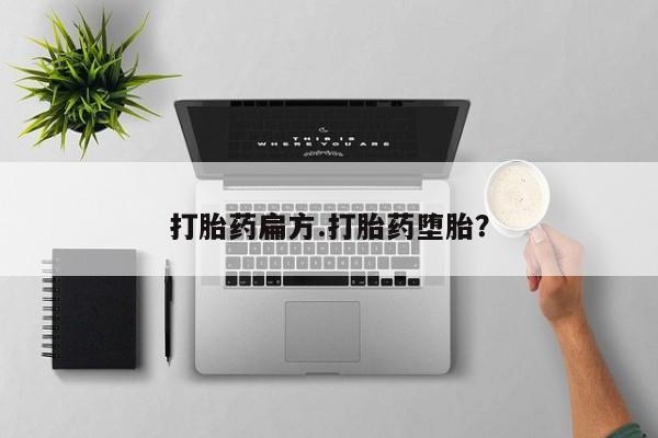 胎停大月份打胎药微信打胎药扁方.打胎药堕胎？