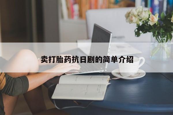 胎停大月份打胎药微信卖打胎药抗日剧的简单介绍