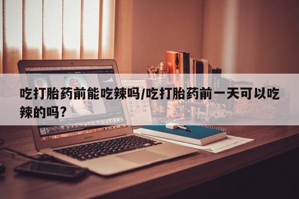 胎停大月份打胎药微信资讯 第6页