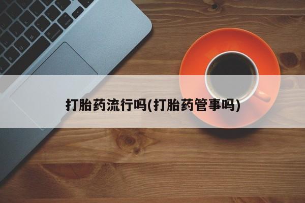 胎停大月份打胎药微信要闻 第5页