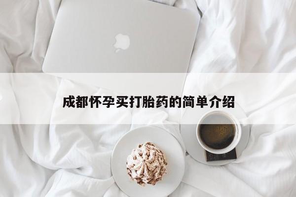 胎停大月份打胎药微信成都怀孕买打胎药的简单介绍