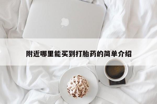 胎停大月份打胎药微信附近哪里能买到打胎药的简单介绍