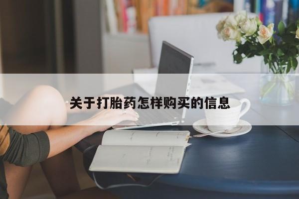 胎停大月份打胎药微信关于打胎药怎样购买的信息