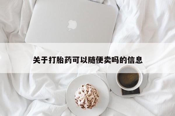 胎停大月份打胎药微信关于打胎药可以随便卖吗的信息