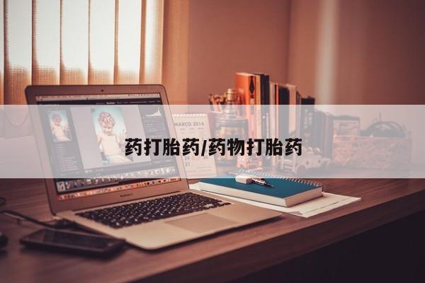 胎停大月份打胎药微信药打胎药/药物打胎药