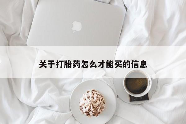 胎停大月份打胎药微信关于打胎药怎么才能买的信息
