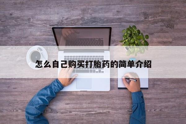 胎停大月份打胎药微信怎么自己购买打胎药的简单介绍